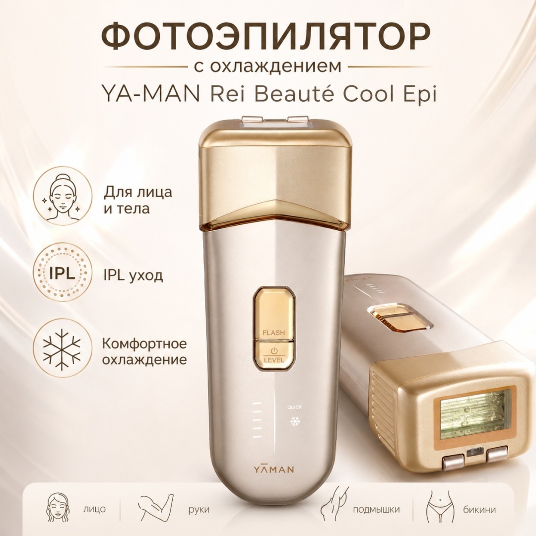 YA MAN фотоэпилятор Rei Beauté Cool Epi охлаждением для лица и тела, IPL эпиляция, золотой