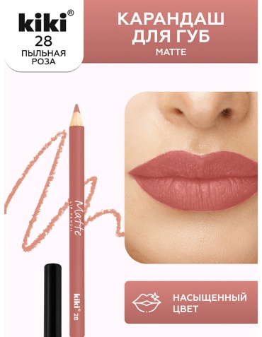Kiki Карандаш для губ Matte 28 матово-светло-розовый,1.1 гр карандаш 28
