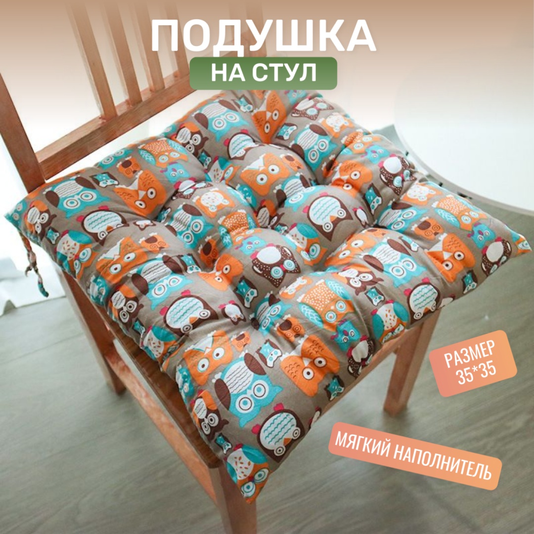 Подушка на стул 35x35 см, Совы