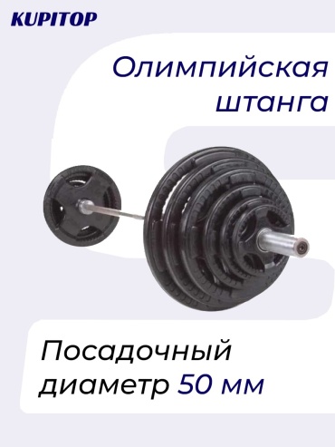Олимпийская Штанга Гриф 220см + Обрезиненные Блины 95кг ORIGINAL KUPITOP-110