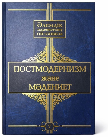 Әуесхан Қодар: Постмодернизм және мәдениет әлемдік мәдиниеттану ой-санасы 7 том