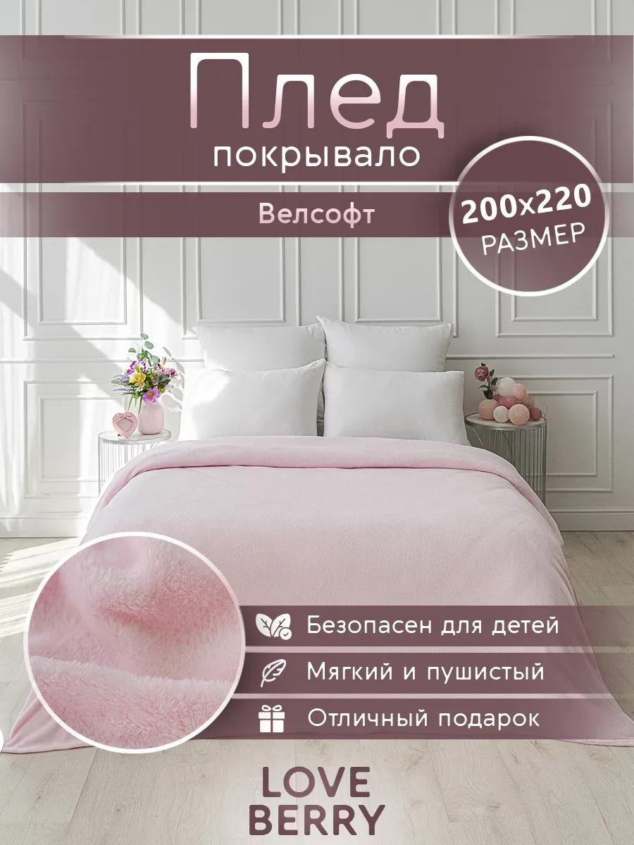Плед Loveberry 220х200 см, велсофт, розовый