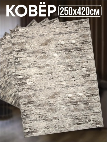Декоративный коврик Zami Home 250x420 см, безворсовый, Россия