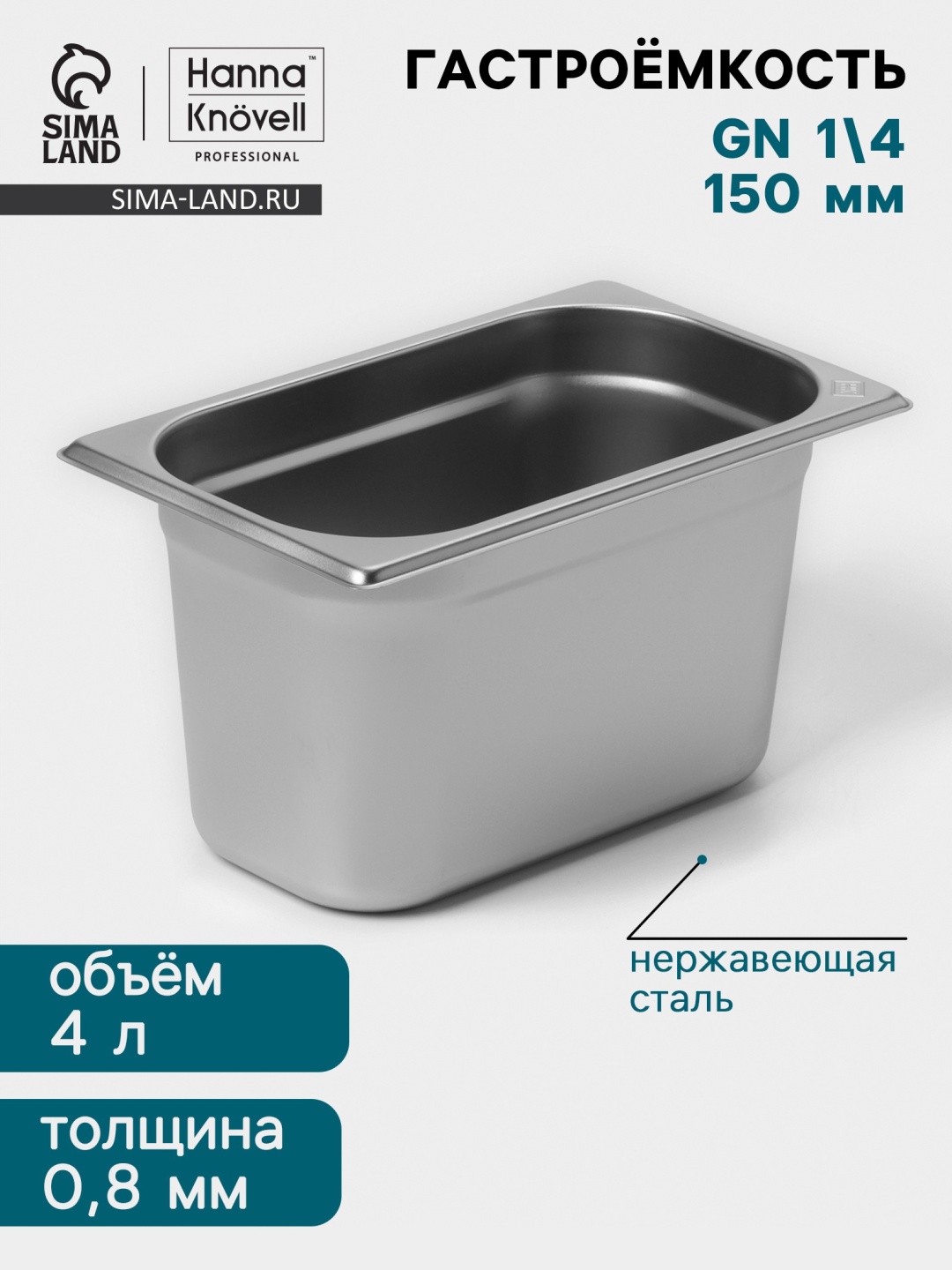 Гастроемкость Гастроемкость, нержавеющая сталь
