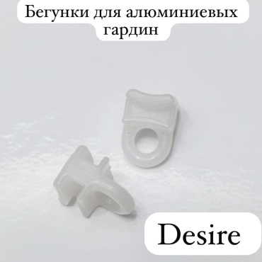 Бегунок для карниза 50 шт, пластик
