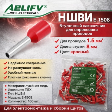 Наконечник Aelifv штыревой втулочный НШВИ 1.5 кв.мм, 100 шт