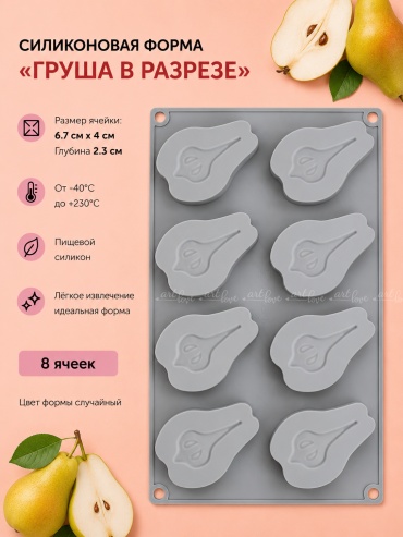 Молд ArtLove «Груша в разрезе» пищевой силикон