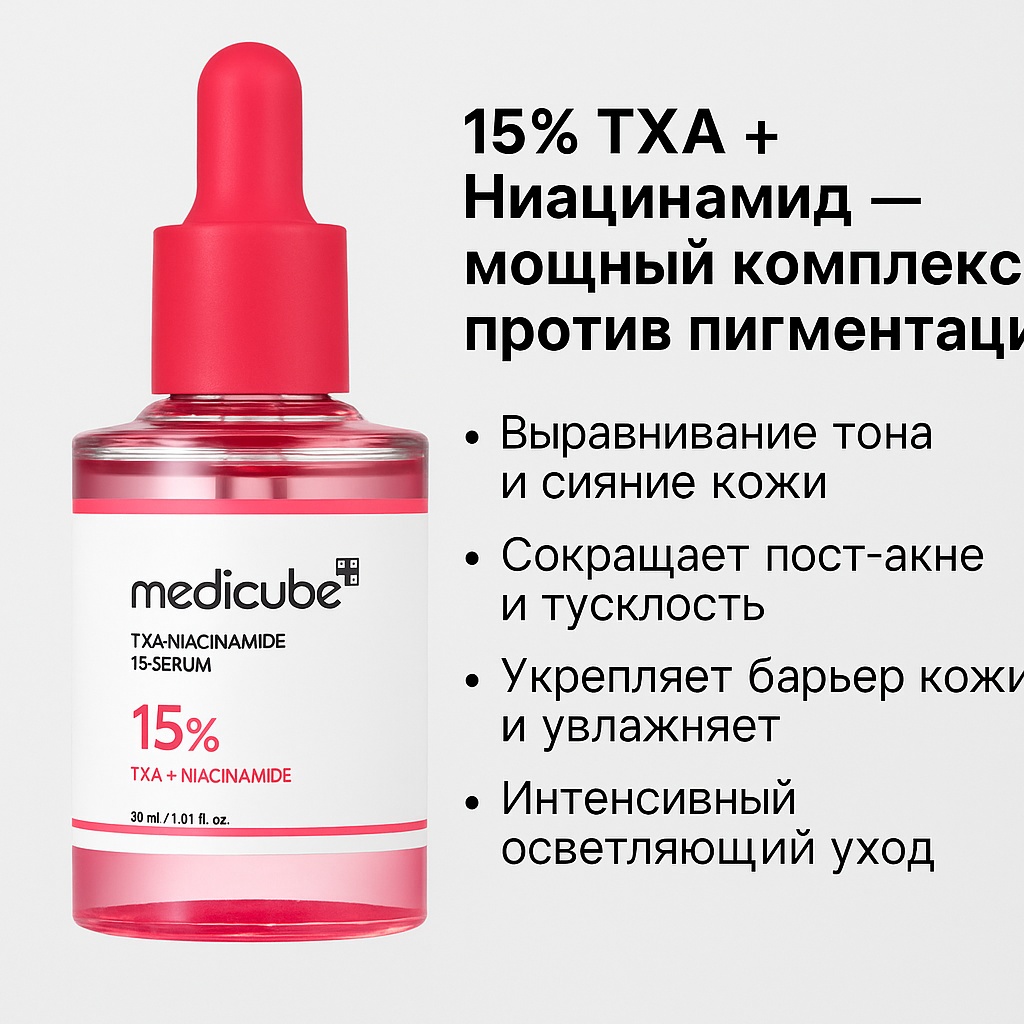 Medicube сыворотка TXA Niacinamide 15 Serum для лица 30 мл
