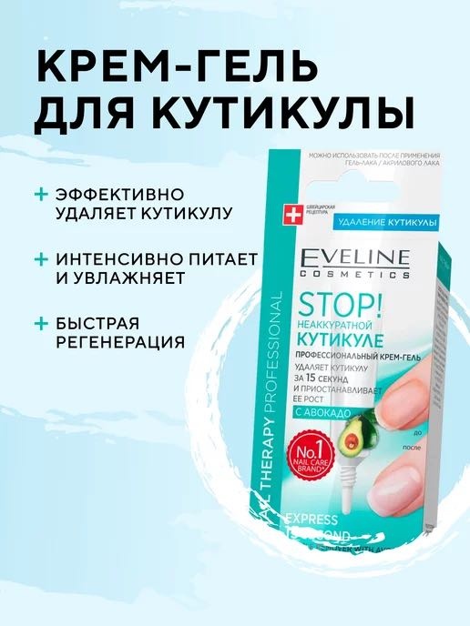 Eveline Cosmetics кутиклер гель 12 мл
