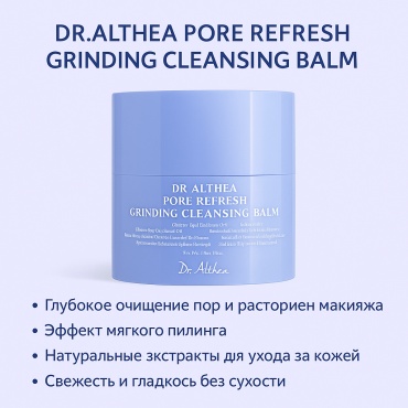 Dr. Althea Pore Refresh Grinding Cleansing Balm гидрофильный щербет 50 мл