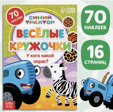 Альбом Буква-ленд наклейки кружочки синий трактор у кого какой окрас