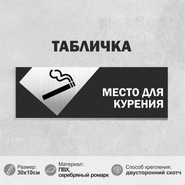 Табличка SIGNIQ Место для курения 30x10 см