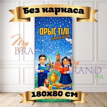 Фотозона My Brand PVL Апталық Орыс тілі без каркаса 180/80