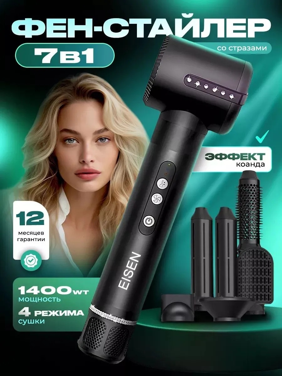 EISEN Pro 7 в 1 фен черный
