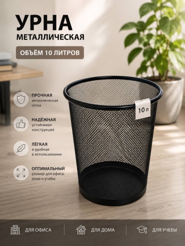 Урна 10 л 27x26x27 см, металл