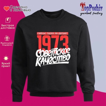 Свитшот «1973 Советское качество, сейчас таких не делают» черный