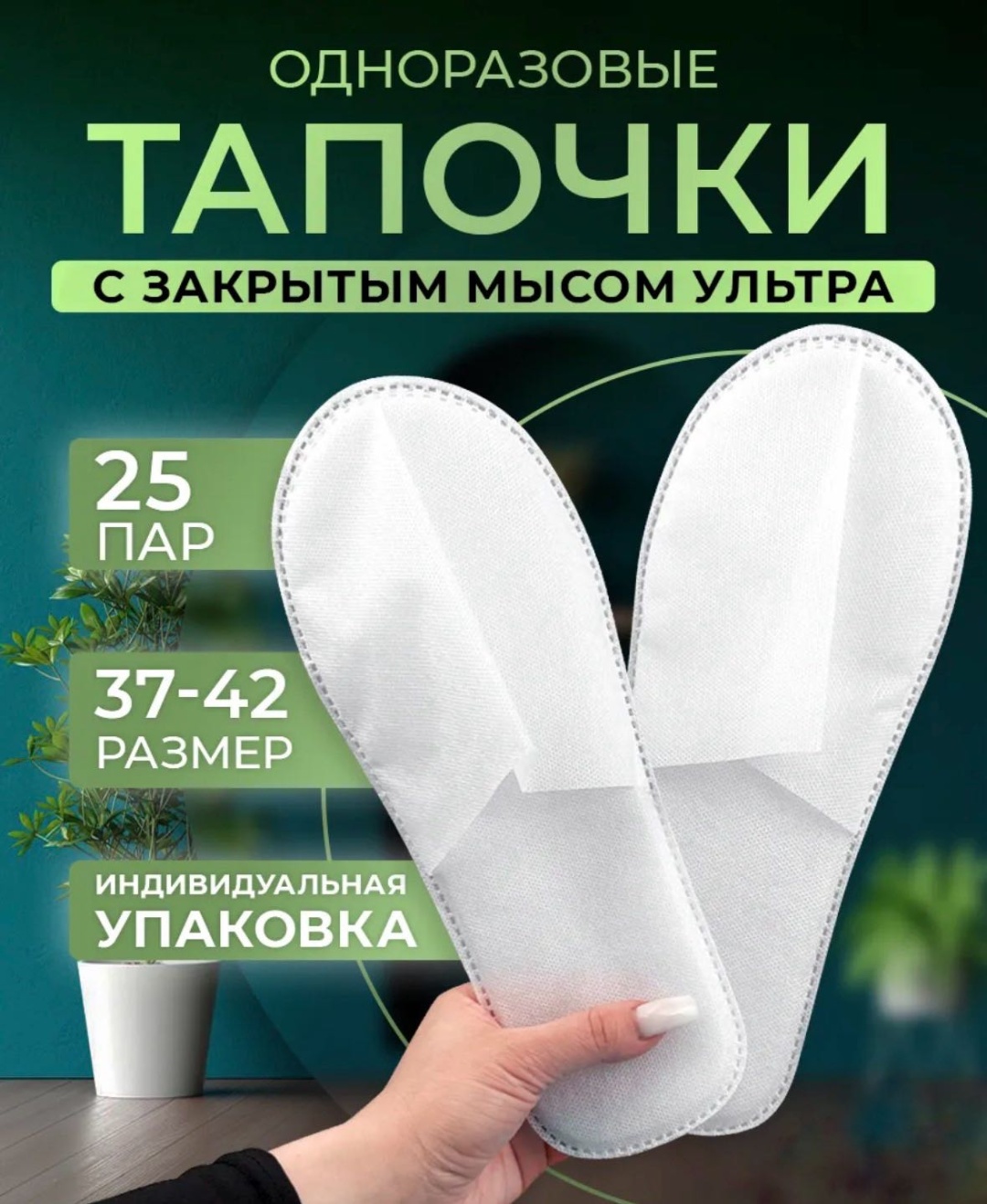 Тапочки для педикюра 37-42 25 шт