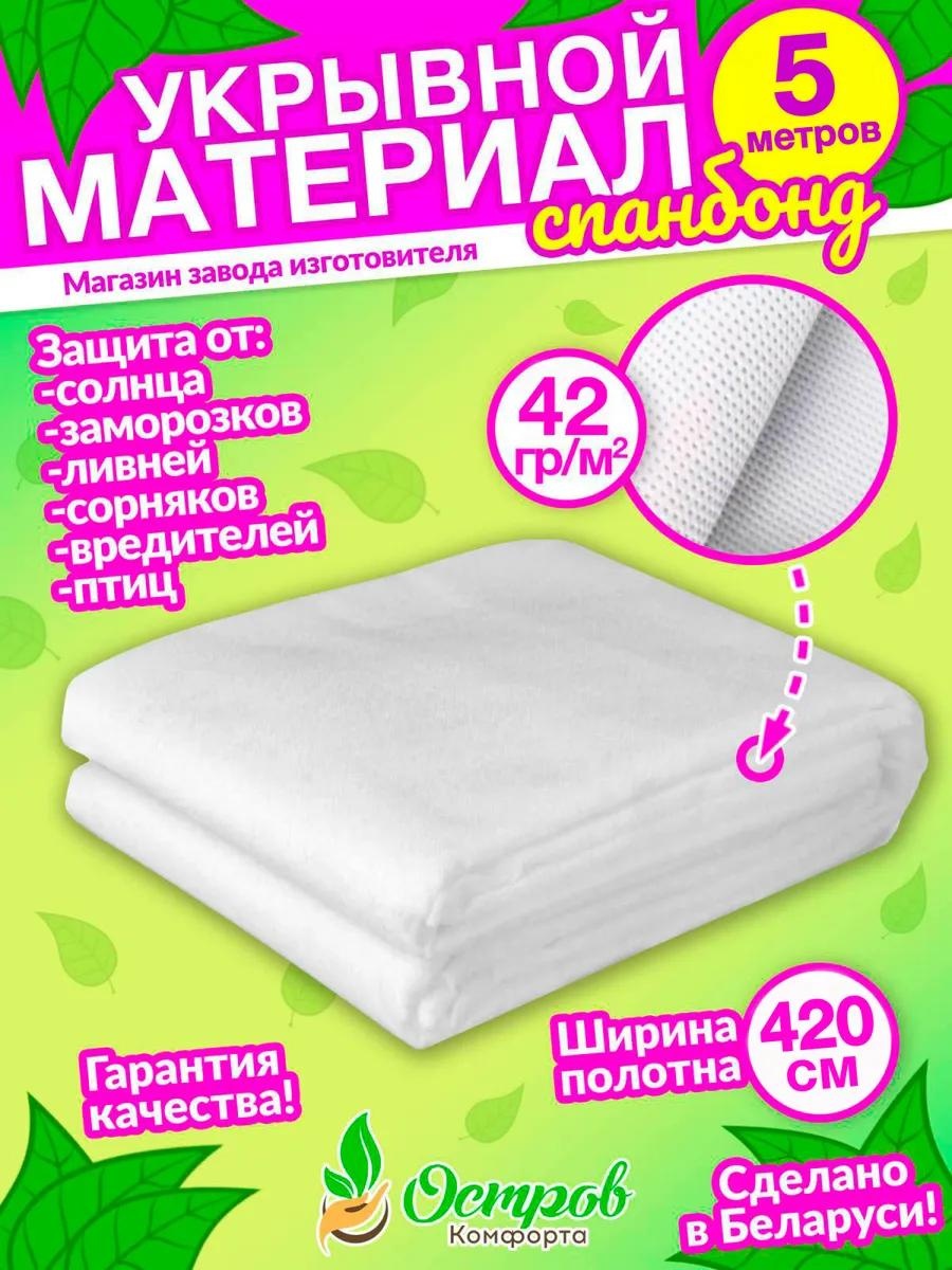 Укрывной материал Спанбонд 420 на 42гр-5м, геоткань