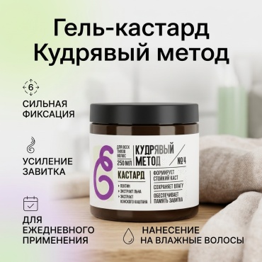 Кудрявый метод кастард гель сильная фиксация 250 мл