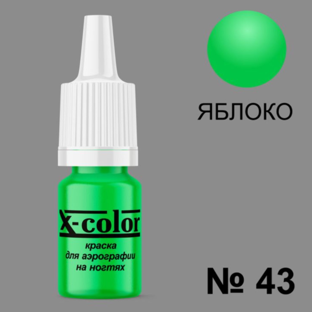 X-COLOR краска для аэрографии 43 Яблоко 6 мл