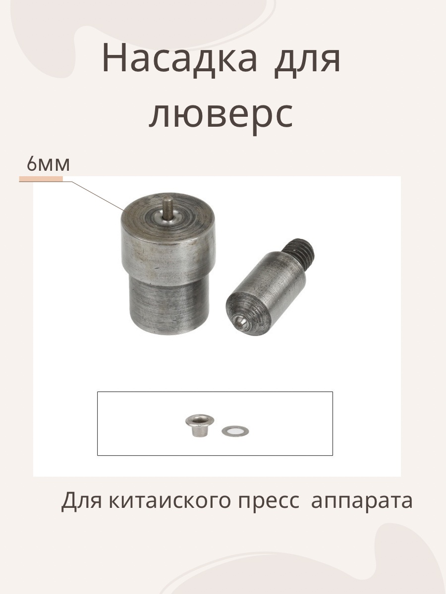 Furnitura brilliant Люверс насадка 6 мм