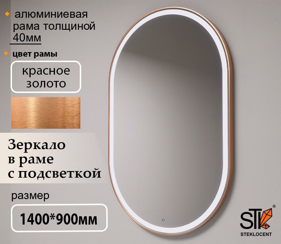 Зеркало настенное STEKLOCENT 90x140 см