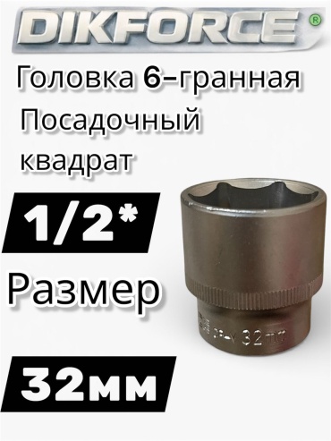 DIKFORCE торцевая головка 1/2 DIK-32mm 1/2 короткий 1 шт