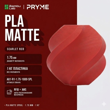 Bambu Lab PLA 1.75 мм 1 кг красный