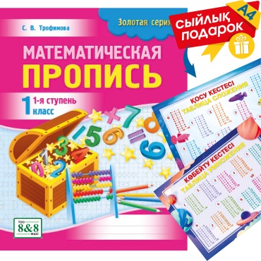 Пособие Трофимова С.: Золотая серия. Математическая пропись. 1-я ступень. 1 класс