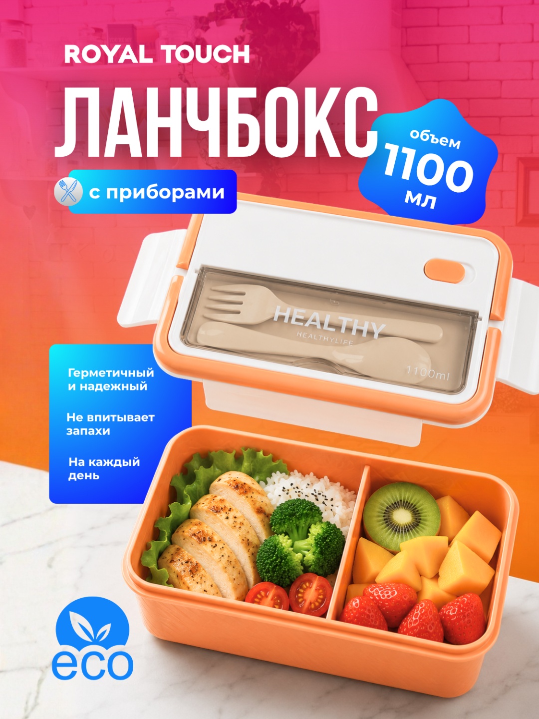 Royal Touch ланч-бокс 1100-ML Orange 1 шт, пластик