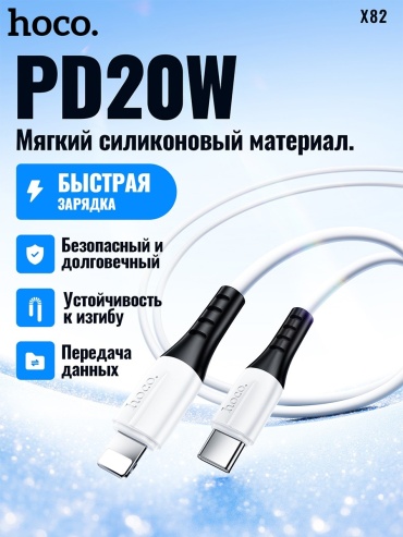 Кабель Hoco USB TypeC (M), Lightning (M), 1 м, X82 белый