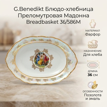 Блюдо G.Benedikt Преломутровая Мадонна 36х23 см, фарфор, 1 шт