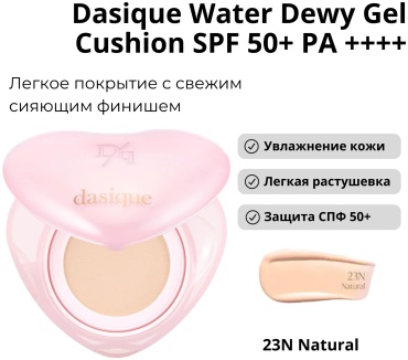 Dasique Water Dewy Gel Heart Edition SPF50 кушон 23N Natural 15 г