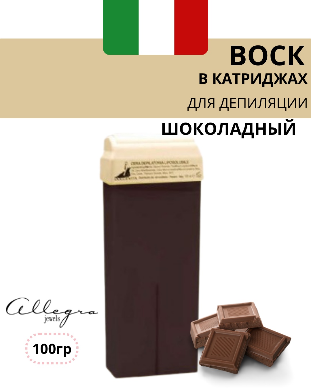 Воск пленочный Allegra Jewels Шоколад TITANIUM CHOCOLATE плотность мягкая в картридже 100 г