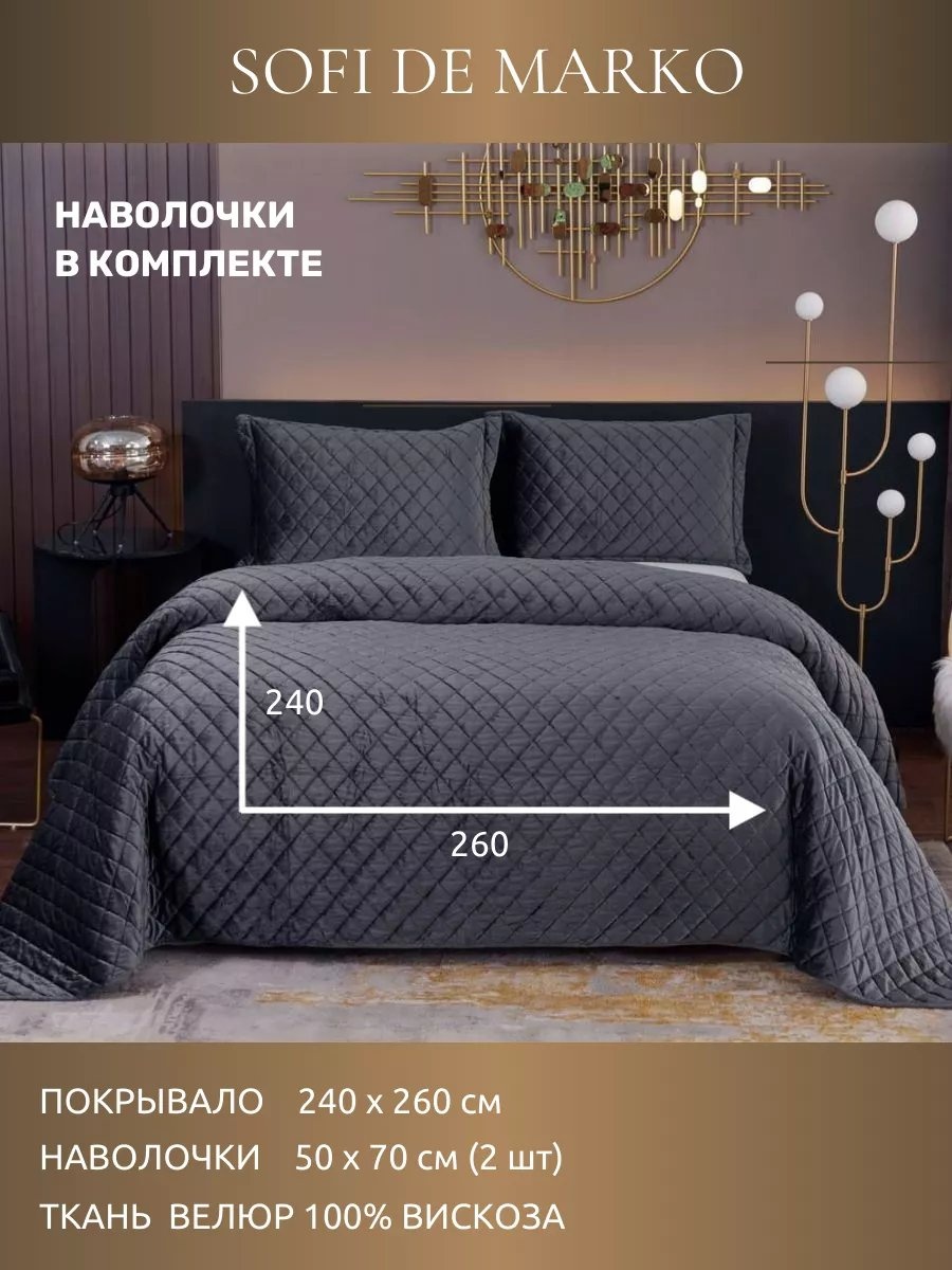 Покрывало Sofi De Marko 260х240 см, вискоза, черный