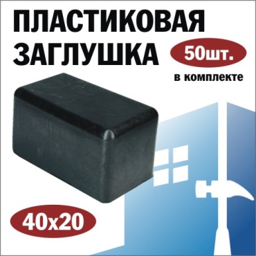 Заглушка для профильной трубы, пластик 50 шт
