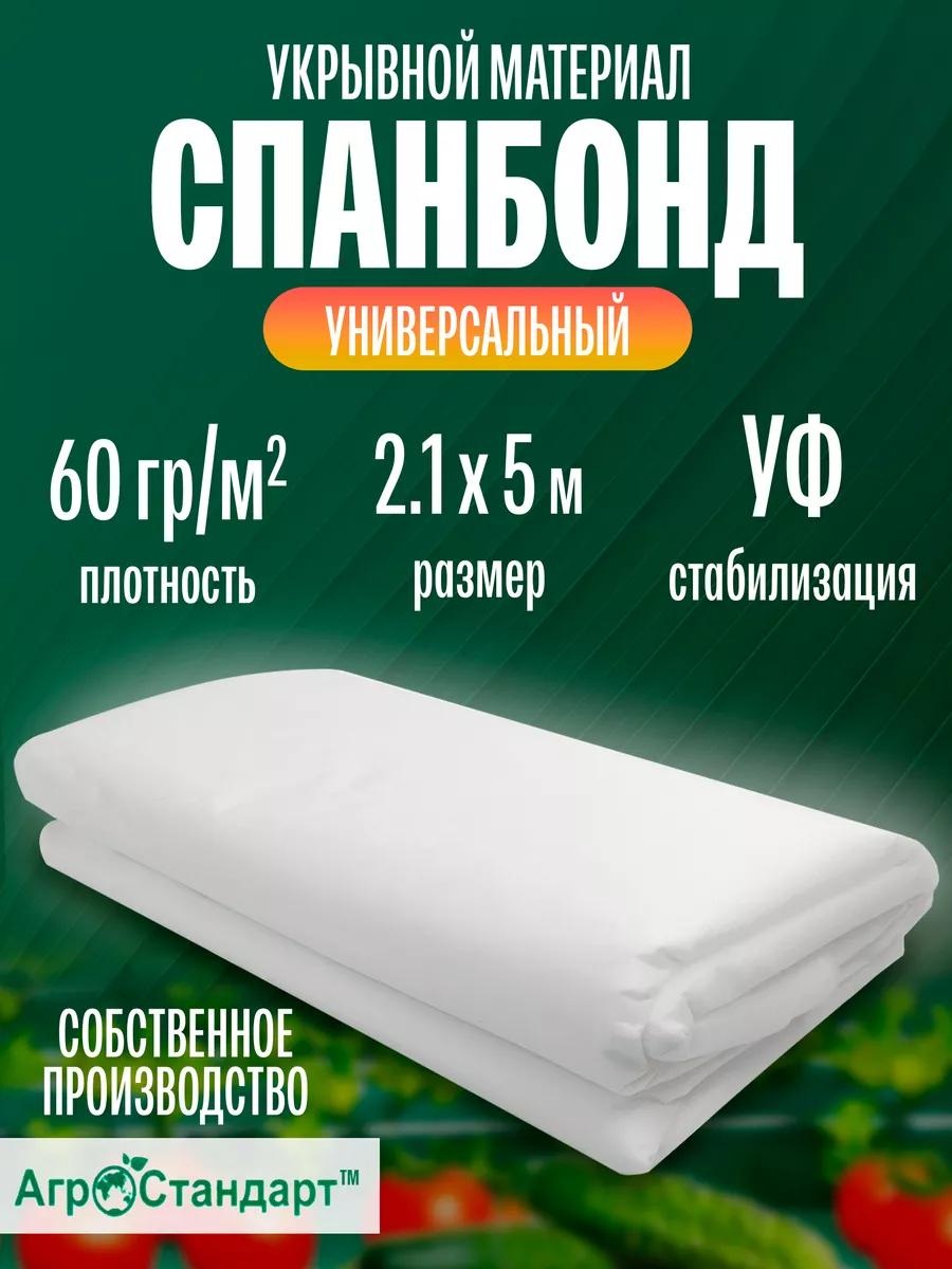 Укрывной материал УкрМатБел60/2,1/5агростандарт, геоткань
