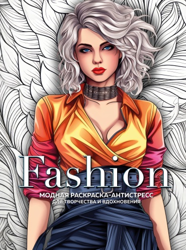 Эксмо Fashion. Модная раскраска-антистресс для творчества и вдохновения