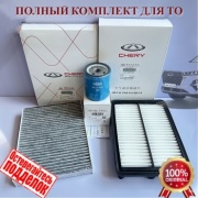 Chery/Exeed комплект фильтров 480-1012010; T21-8107011; Т151109111