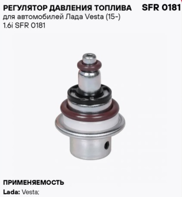 СтартВольт регулятор давления топлива 2180-113901100