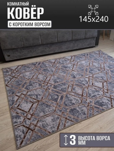 Декоративный коврик Carpet Kingdom 145x240 см, безворсовый, Россия