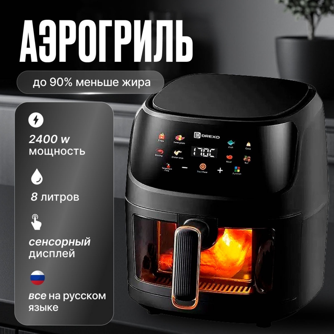 Аэрогриль Drexo DR-8L 8 л черный