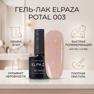 ELPAZA гель-лак Potal 003 глянцевое 10 мл