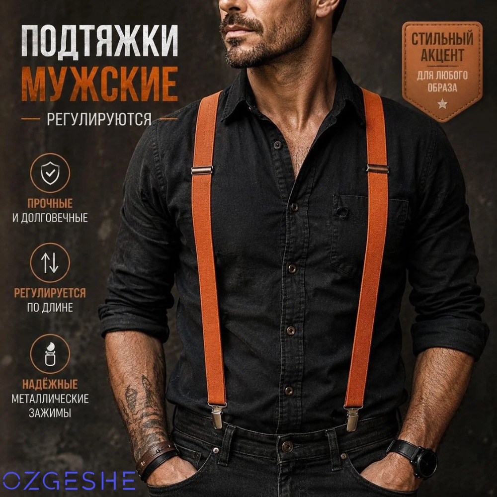 Подтяжки OZGESHE длина 110 см, ширина ленты 4 см