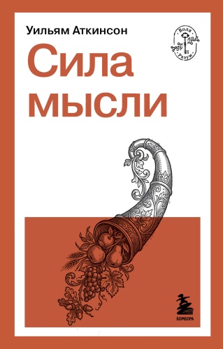Аткинсон У.: Сила мысли