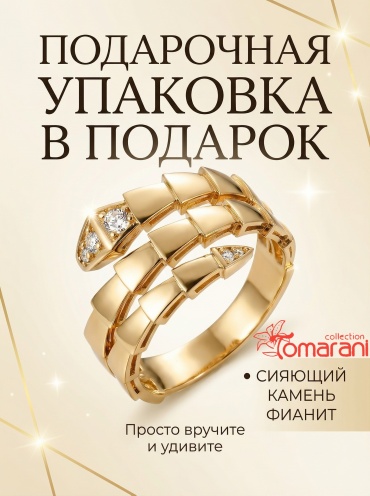 Tomarani collection BNB_TC_Zmeika_IG_028 размер 17.5 вес 2.87 г золото, фианит
