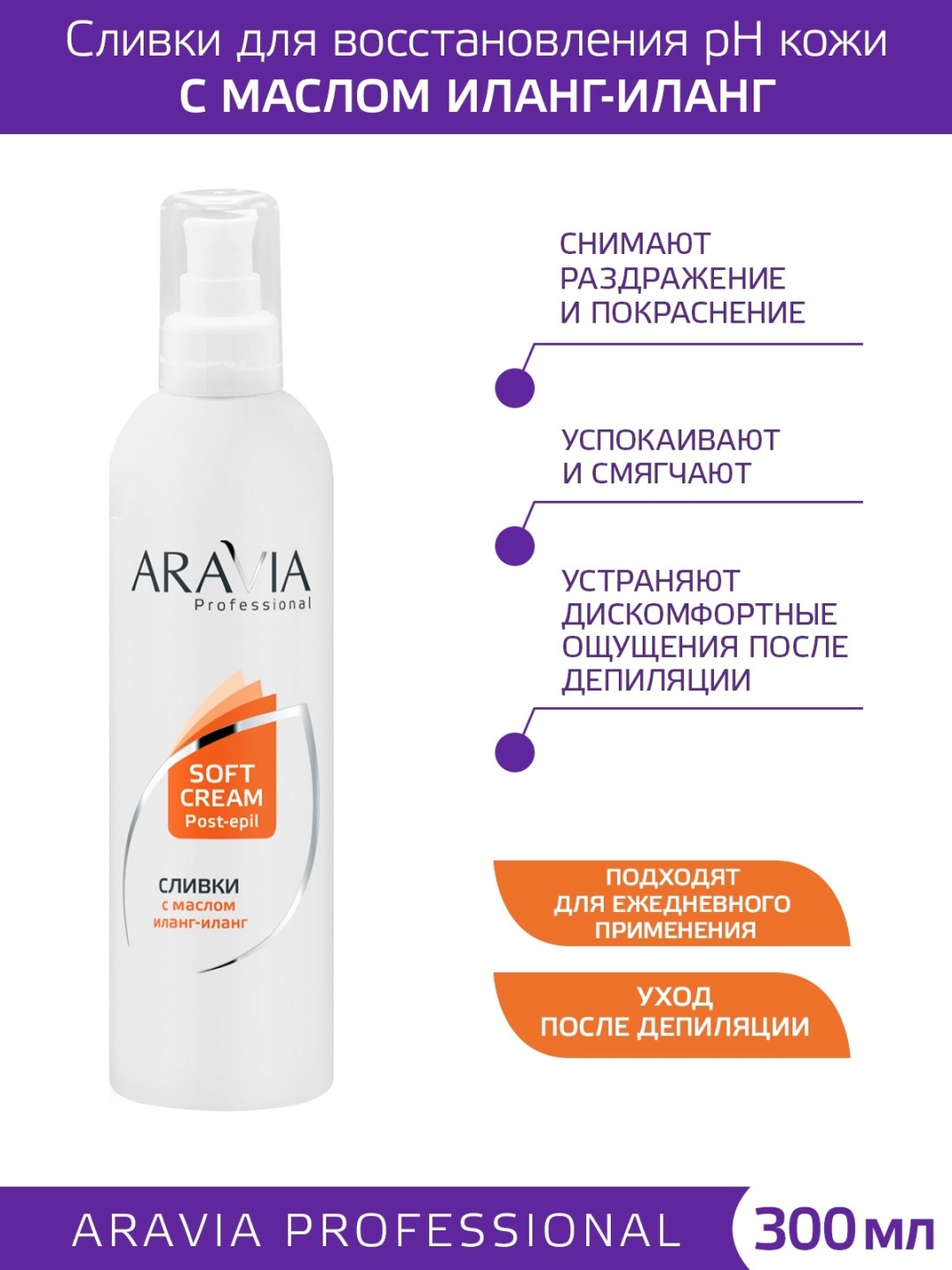 ARAVIA сыворотка, для всех зон 300 мл