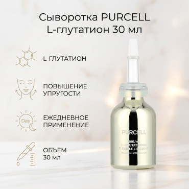 PURCELL сыворотка L-глутатион, гибкая липосома, 30 мл для лица 30 мл