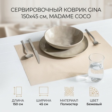 Сервировочный коврик Madame Coco 150x45 см, полиэстер, 1 шт