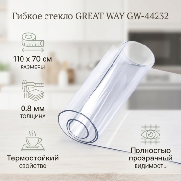 Гибкое стекло GREAT WAY 110x70 см, силикон, 1 шт